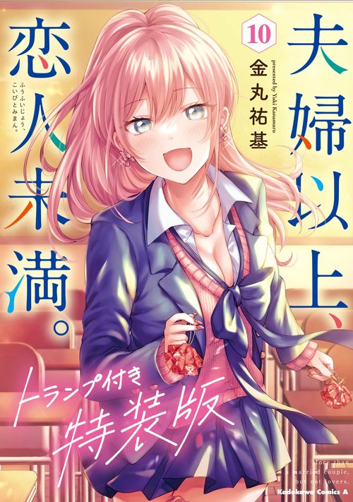 夫婦以上、恋人未満。　（１０）　トランプ付き特装版