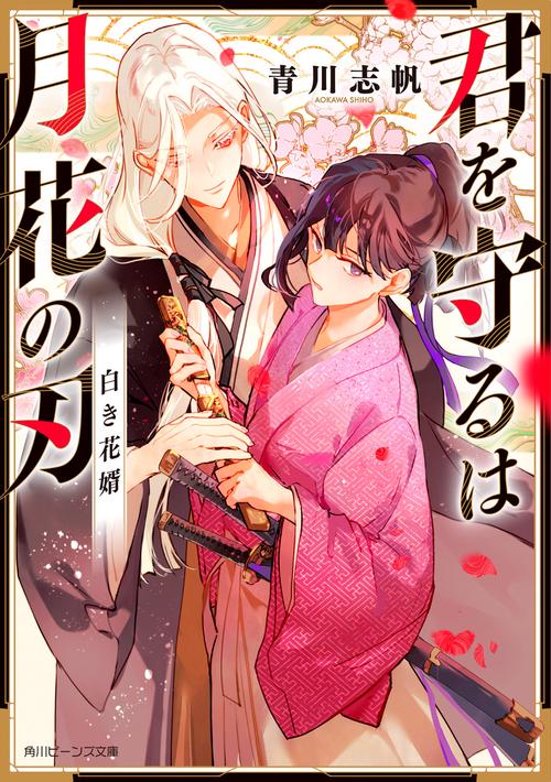 君を守るは月花の刃 白き花婿