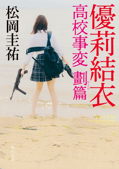 優莉結衣 高校事変 劃篇