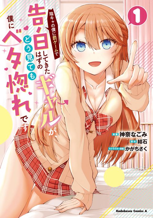 陰キャの僕に罰ゲームで告白してきたはずのギャルが、どう見ても僕にベタ惚れです　（１）