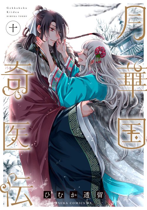 月華国奇医伝　第十巻