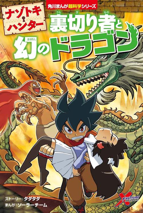 ナゾトキ・ハンター 裏切り者と幻のドラゴン