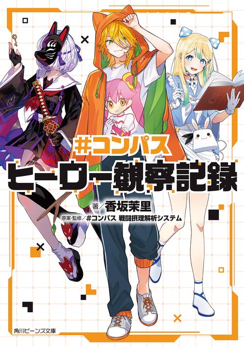 ＃コンパス ヒーロー観察記録