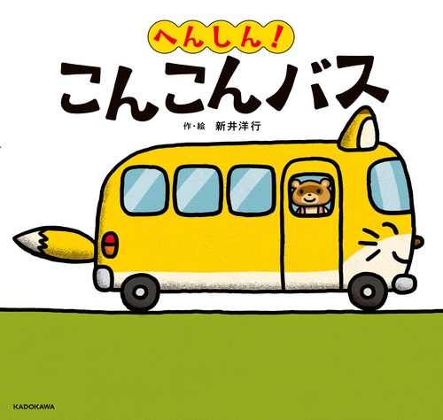 へんしん！　こんこんバス