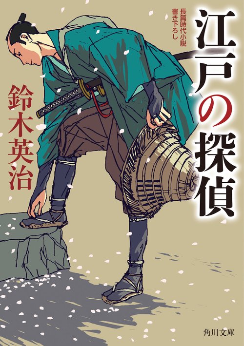江戸の探偵