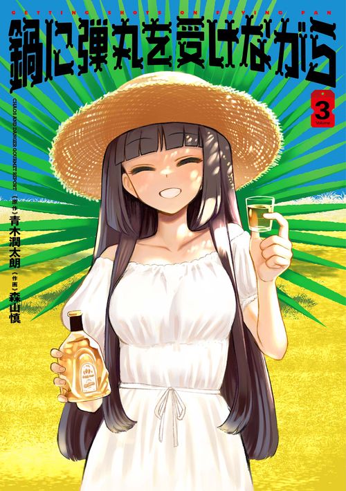 鍋に弾丸を受けながら　３