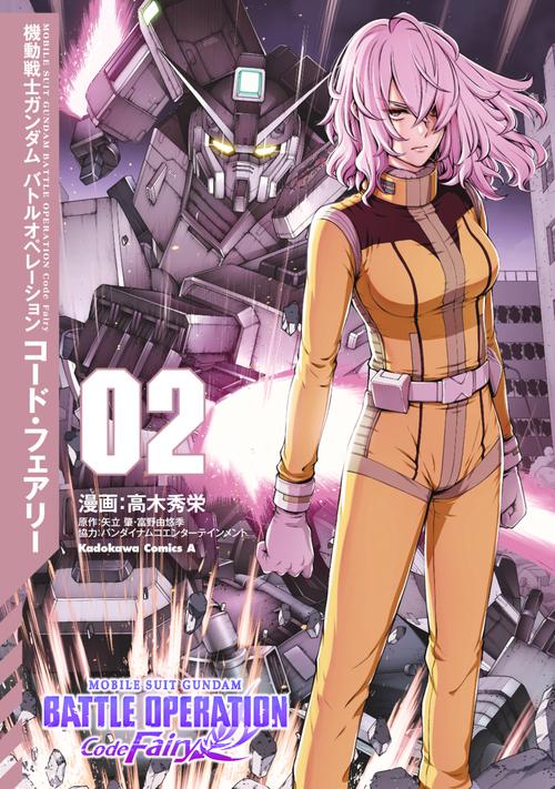 機動戦士ガンダム バトルオペレーション コード・フェアリー（２）