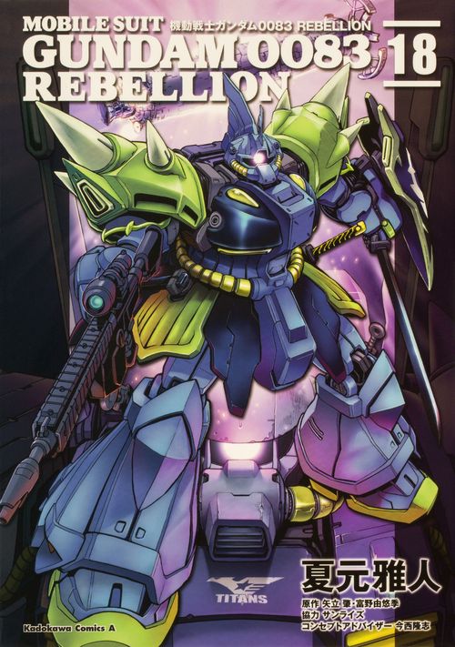 機動戦士ガンダム００８３　ＲＥＢＥＬＬＩＯＮ　18