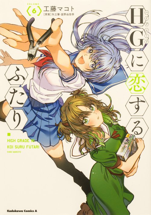 HGに恋するふたり(6)