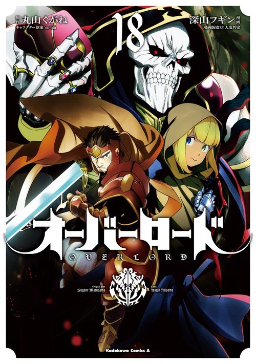 オーバーロード　（１８）