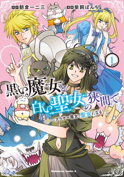 黒い魔女と白い聖女の狭間で  アラサー魔女、聖女になる！（１）