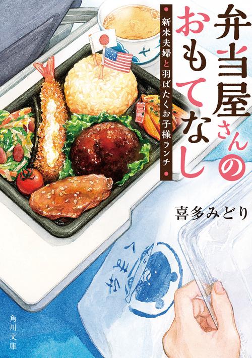 弁当屋さんのおもてなし 新米夫婦と羽ばたくお子様ランチ