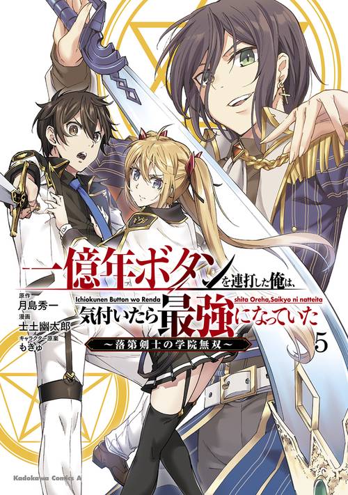 一億年ボタンを連打した俺は、気付いたら最強になっていた 落第剣士の学院無双 （５）