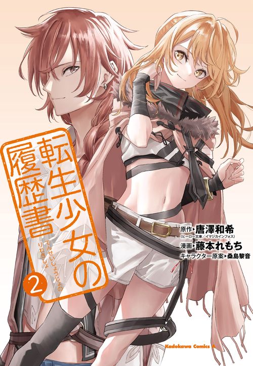 転生少女の履歴書　（２）