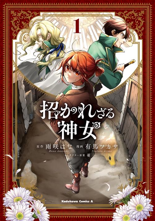 招かれざる神女　(１)