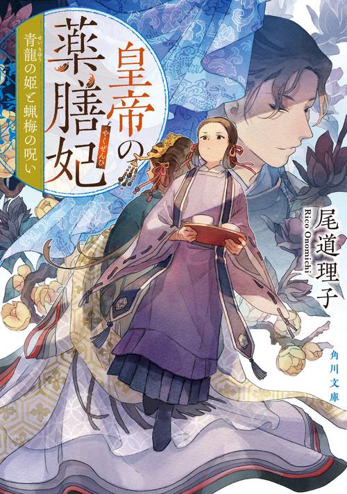 皇帝の薬膳妃 青龍の姫と蝋梅の呪い