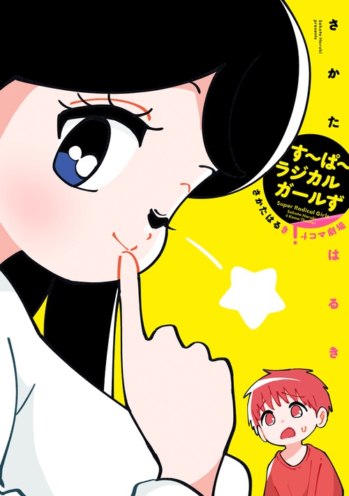 すぱラジカルガールず さかたはるき4コマ劇場