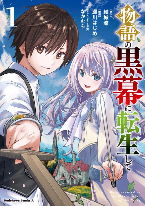 物語の黒幕に転生して　（１）