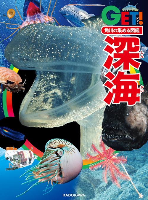 角川の集める図鑑ＧＥＴ！ 深海