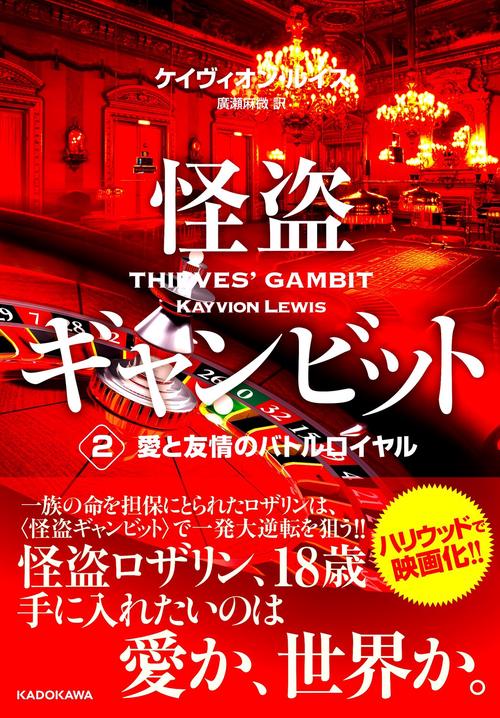 怪盗ギャンビット２ 愛と友情のバトルロイヤル