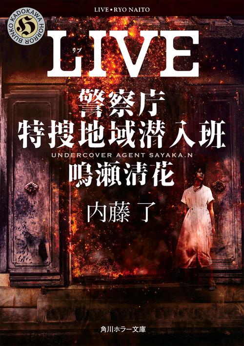 LIVE 警察庁特捜地域潜入班・鳴瀬清花