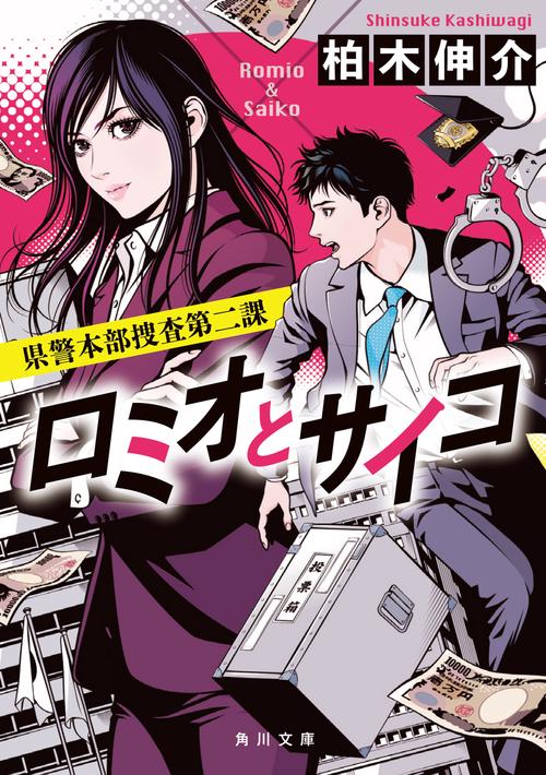 ロミオとサイコ 県警本部捜査第二課