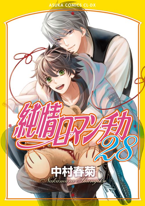 純情ロマンチカ　第２８巻
