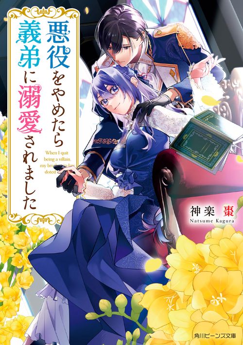 悪役をやめたら義弟に溺愛されました