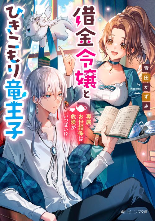 借金令嬢とひきこもり竜王子 専属お世話係は危険がいっぱい!?