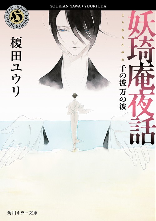 妖奇庵夜話  千の波 万の波