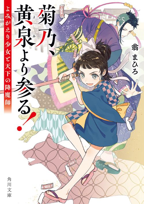 菊乃、黄泉より参る！ よみがえり少女と天下の降魔師