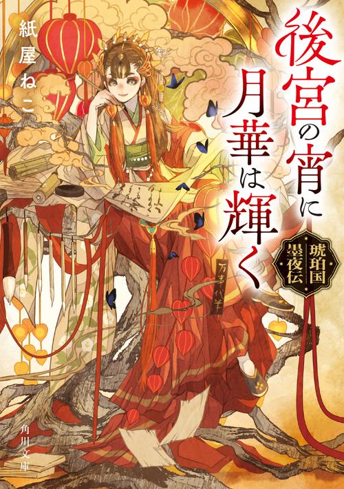 後宮の宵に月華は輝く 琥珀国墨夜伝