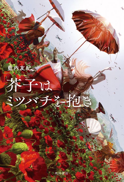 芥子はミツバチを抱き