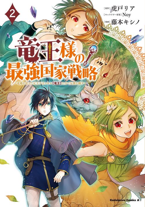 竜王様の最強国家戦略　（２） 竜姫を従えた元王子はスキル【竜王】の力で反旗を翻す