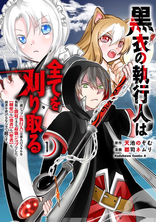 黒衣の執行人は全てを刈り取る謎ジョブ《執行人》は悪人のスキルを無限に徴収できる最強ジョブでした。【剣聖】も【勇者】も【聖者】も、弱者を虐げるなら全て敵です。（１）
