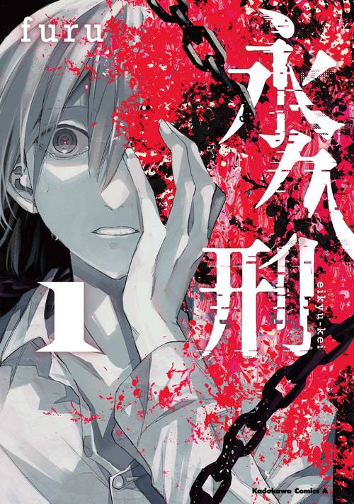 永久刑　（1）