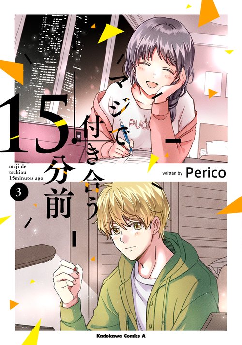 マジで付き合う１５分前 　（３）
