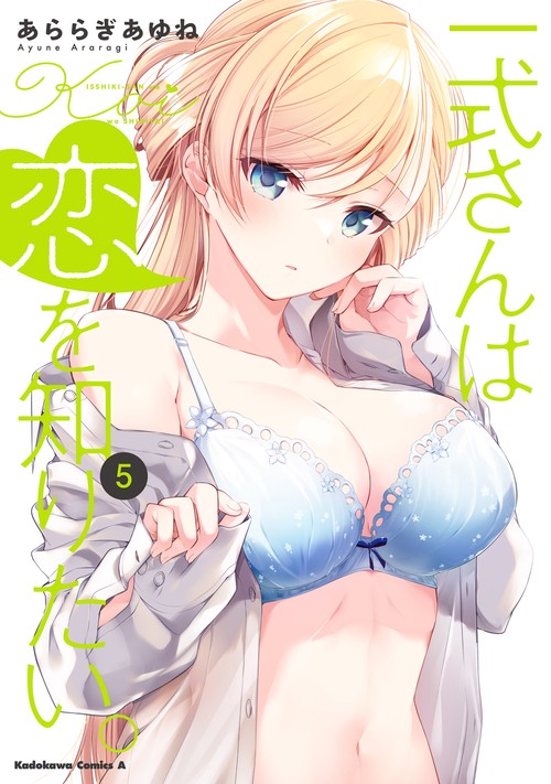 一式さんは恋を知りたい。 （５）