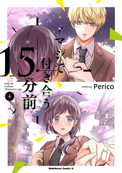 マジで付き合う１５分前 　（４）