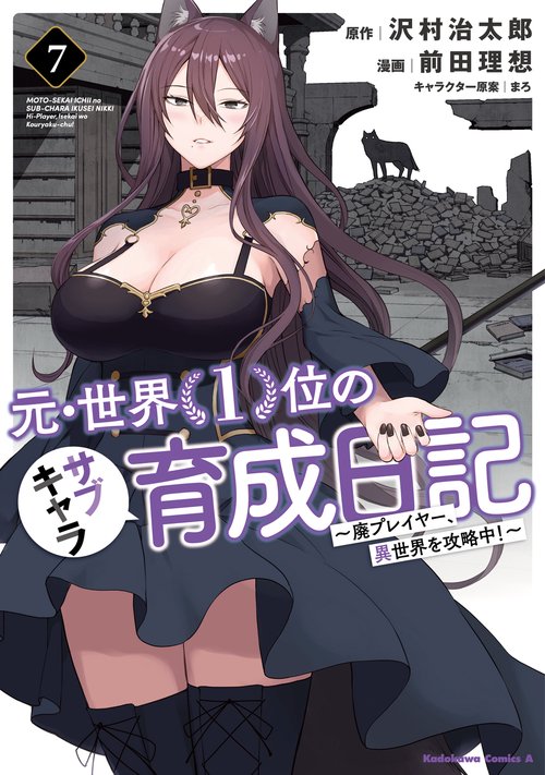 元・世界１位のサブキャラ育成日記　廃プレイヤー、異世界を攻略中！　（７）