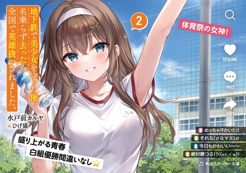 地下鉄で美少女を守った俺、名乗らず去ったら全国で英雄扱いされました。２