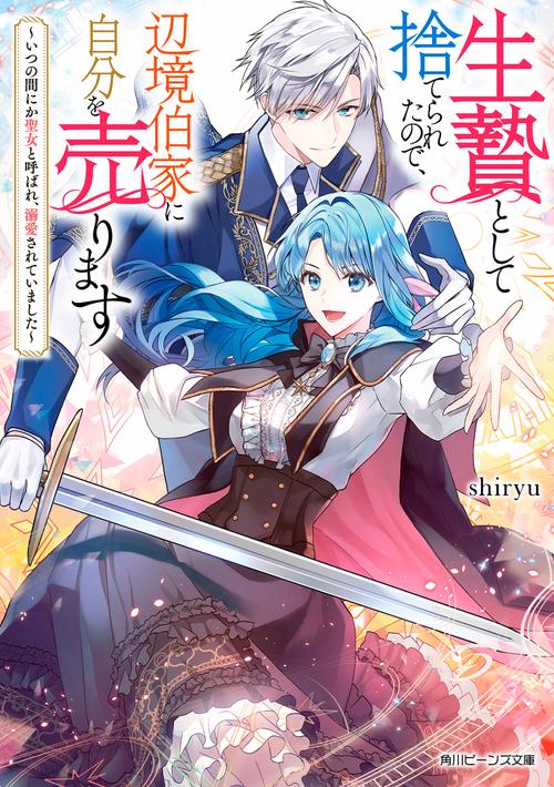 生贄として捨てられたので、辺境伯家に自分を売ります いつの間にか聖女と呼ばれ、溺愛されていました