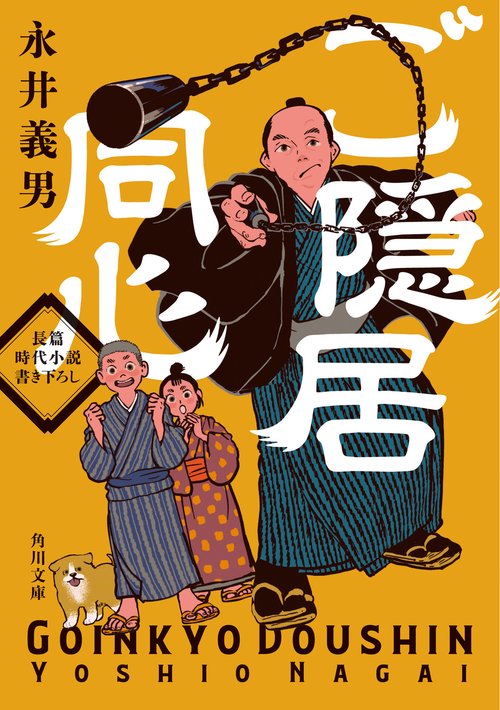 ご隠居同心