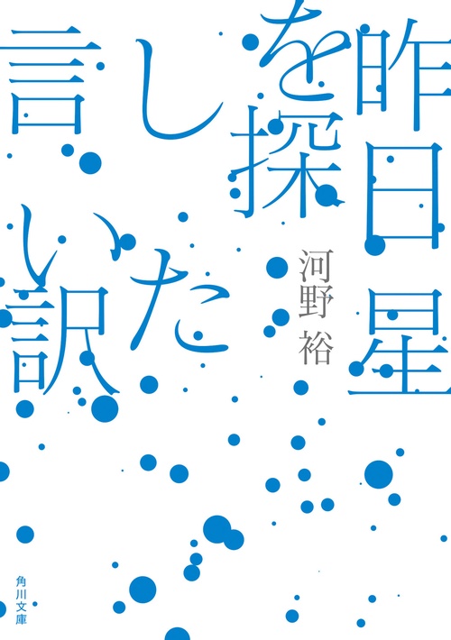昨日星を探した言い訳