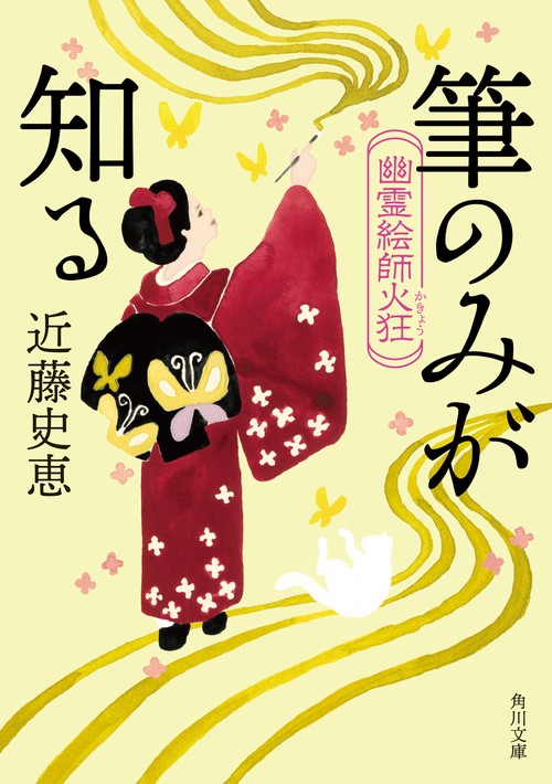 幽霊絵師火狂  筆のみが知る