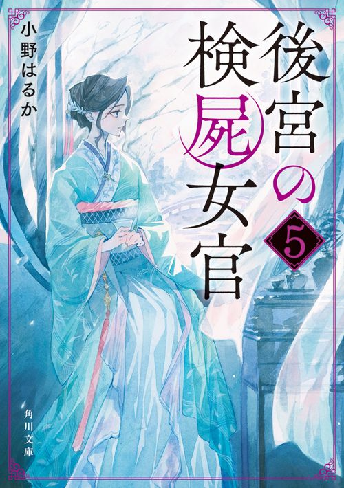 後宮の検屍女官５