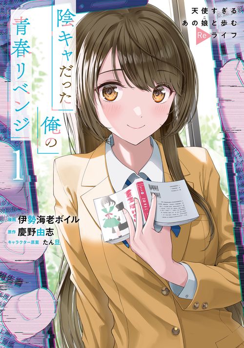 陰キャだった俺の青春リベンジ１ 天使すぎるあの娘と歩むReライフ