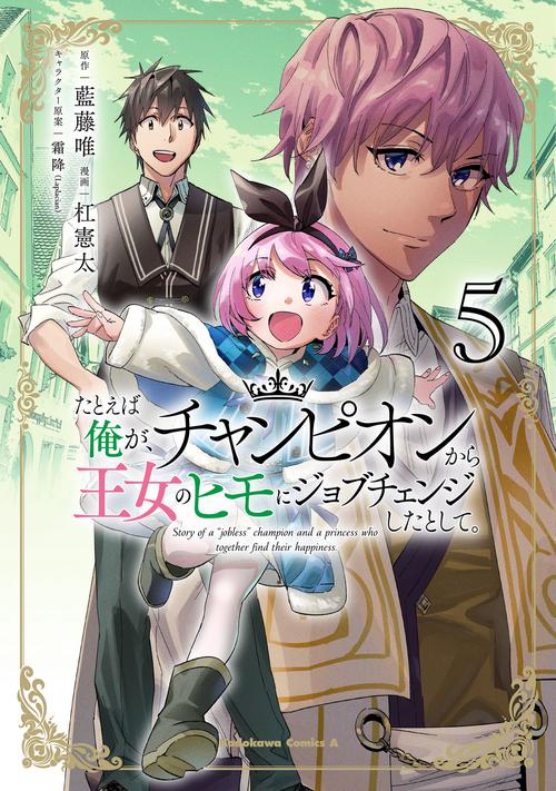 たとえば俺が、チャンピオンから王女のヒモにジョブチェンジしたとして。（５）