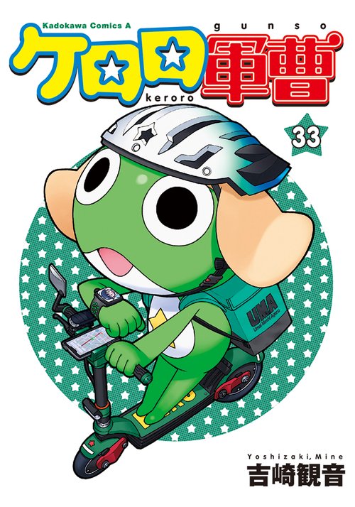 ケロロ軍曹　（３３）