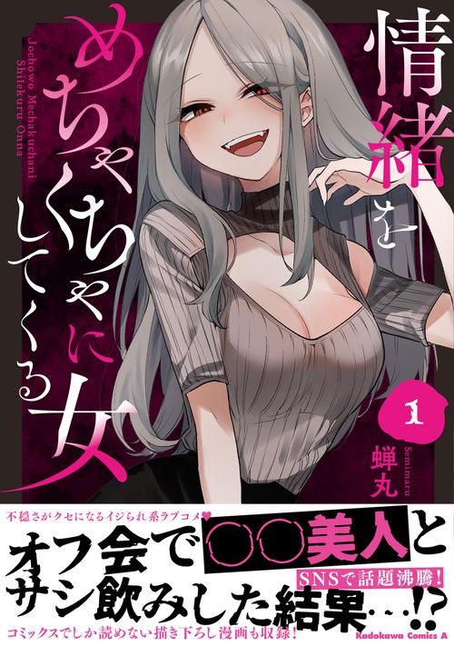情緒をめちゃくちゃにしてくる女（１）